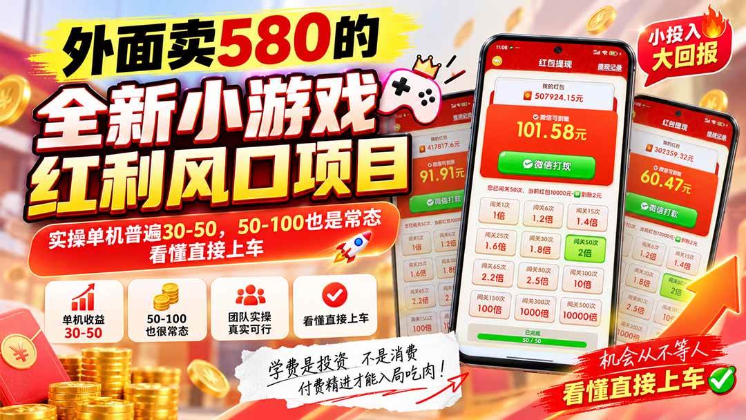 (20519期)外面卖580的全新小游戏红利风口已炸场,实操单机普遍30-50,50-100也是常态,看懂直接上车-来友网创