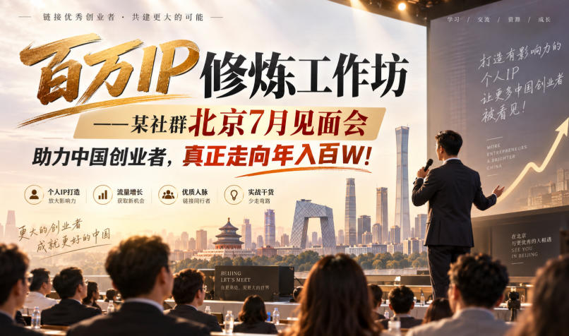 百万IP修炼工作坊——某社群北京7月见面会,助力中国创业者,真正走向年入百W!-来友网创