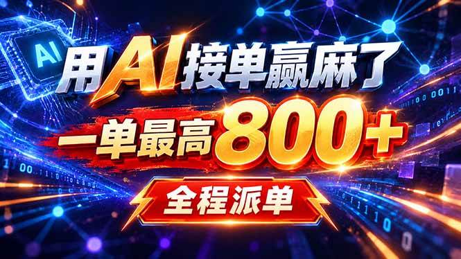 (20534期)用AI在家接单做PPT,一天到手1K ,单子多到接不完!电脑操作有手就会-来友网创