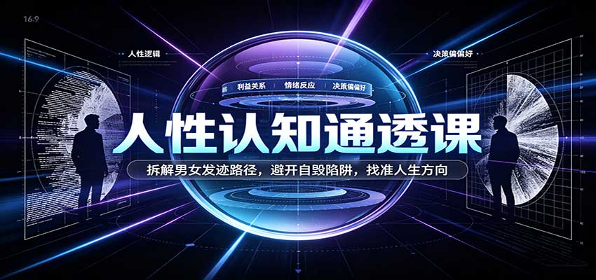 人性认知通透课:拆解男女发迹路径,避开自毁陷阱,找准人生方向-来友网创