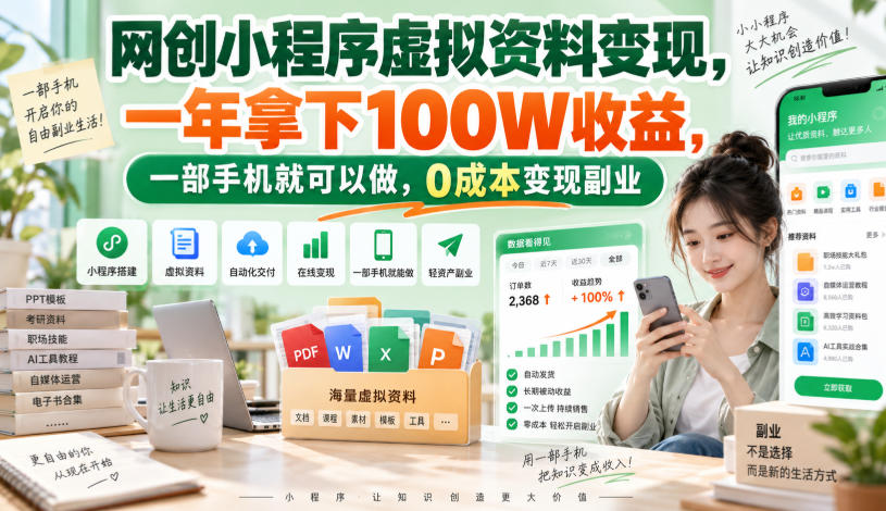 网创小程序虚拟资料变现,一年拿下100W收益,一部手机就可以做,0成本变现副业!【揭秘】-来友网创
