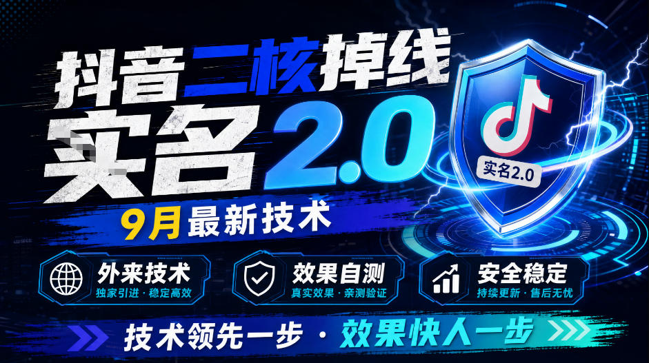 抖音二核掉线十名2.0,9月最新技术,外来技术,效果自测-来友网创