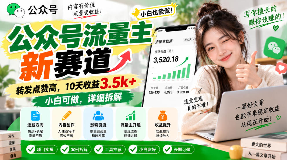 公众号流量主新赛道,转发点赞高,10天收益3.5k+小白可做,详细拆解-来友网创
