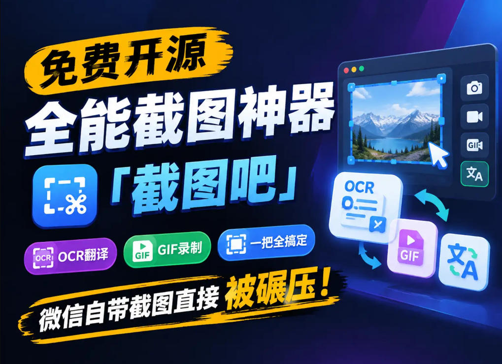 免费开源全能截图神器「截图吧」,OCR翻译GIF录制一把全搞定,微信自带截图直接被碾压!-来友网创