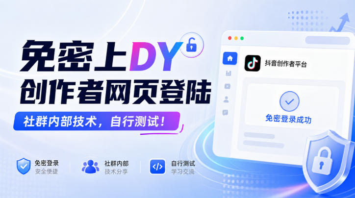 免密上DY创作者网页登陆,社群内部技术,自行测试!-来友网创