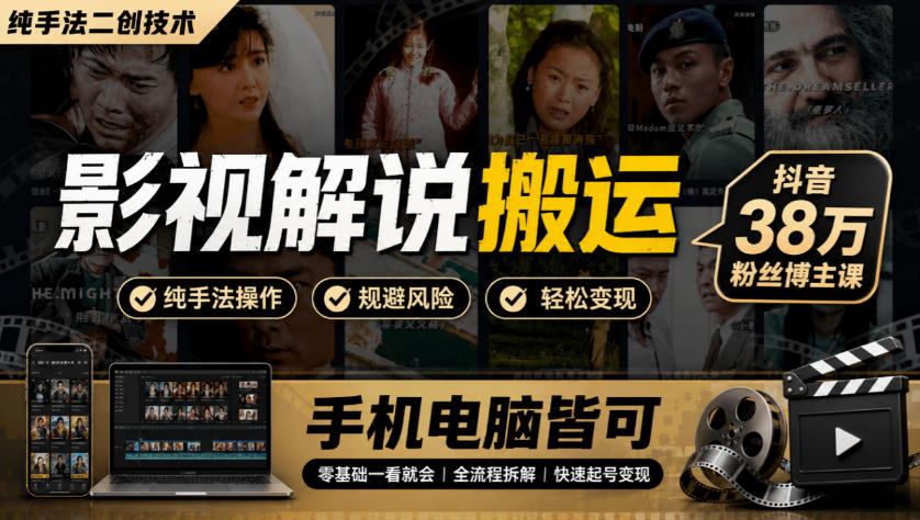 影视解说搬运(纯手法二创技术),抖音38w粉丝博主课,手机电脑皆可-来友网创