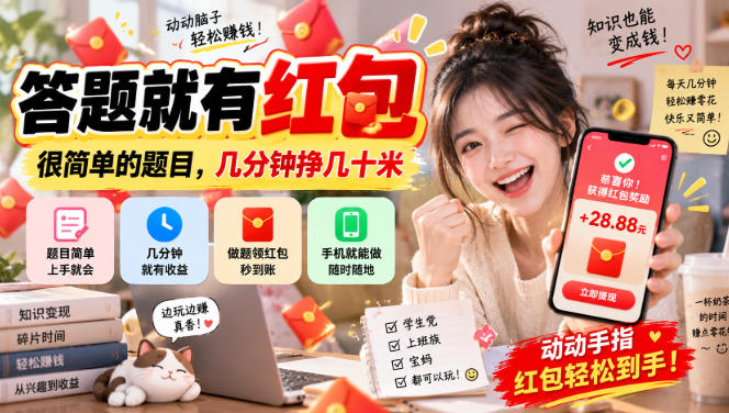 答题就有红包,很简单的题目,几分钟挣几十块,学生党上班族宝妈都可以玩【揭秘】-来友网创