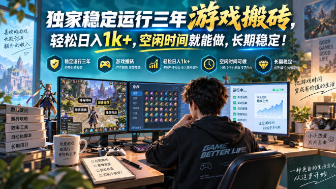 独家稳定运行三年游戏搬砖,轻松日入1k+,空闲时间就能做,长期稳定!【揭秘】-来友网创