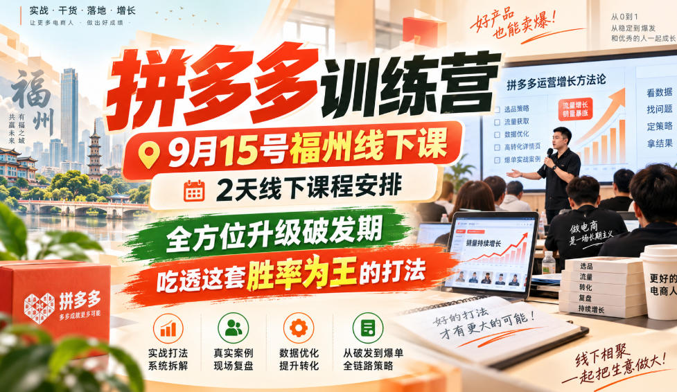 拼多多训练营9月15号福州线下课,2天线下课程安排,全方位升级破发期,吃透这套胜率为王的打法!-来友网创