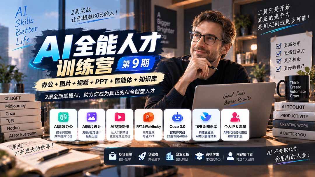 (20589期)AI全能人才训练营【9期】2周全面掌握AI,超越市面上80%的人,助力你成为AI全能型人才-来友网创