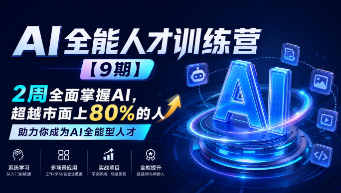 AI全能人才训练营【9期】2周全面掌握AI,超越市面上80%的人,助力你成为AI全能型人才-来友网创