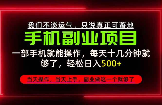 (20594期)不谈运气,只讲落地,2026手机副业精选,每天十几分钟,轻松日入500+,长期稳定!-来友网创