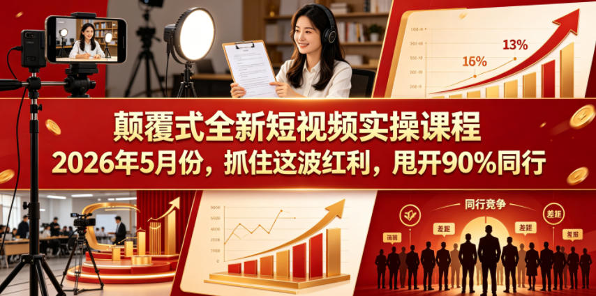 颠覆式全新短视频实操课程,抓住这波红利,甩开90%同行(更新2026年9月份)-来友网创