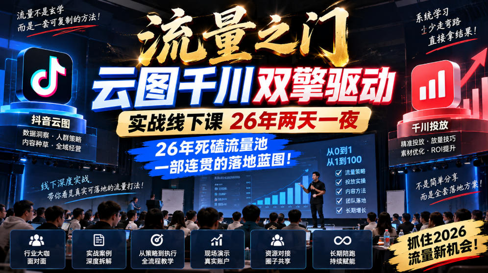 流量之门-云图千川双擎驱动实战线下课26年两天一夜,26年死磕流量池一部连贯的落地蓝图!-来友网创