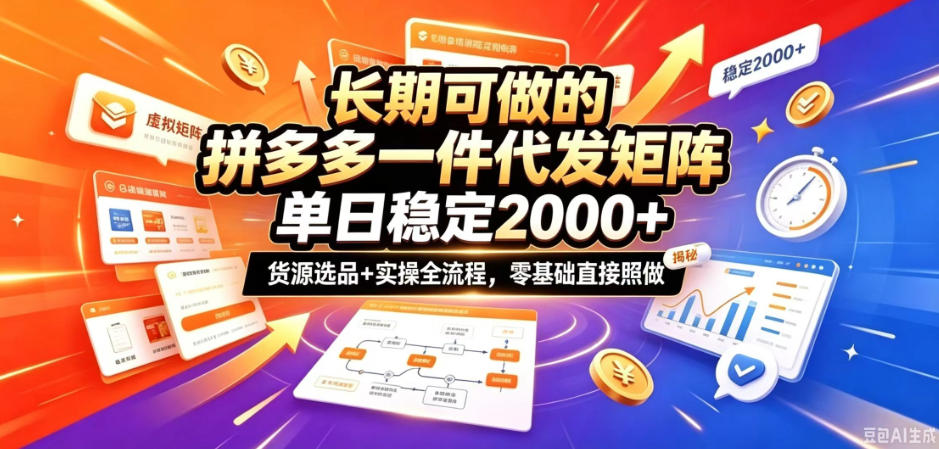长期可做的拼多多一件代发矩阵,单日稳定2k+,货源选品+实操全流程,零基础直接照做【揭秘】-来友网创