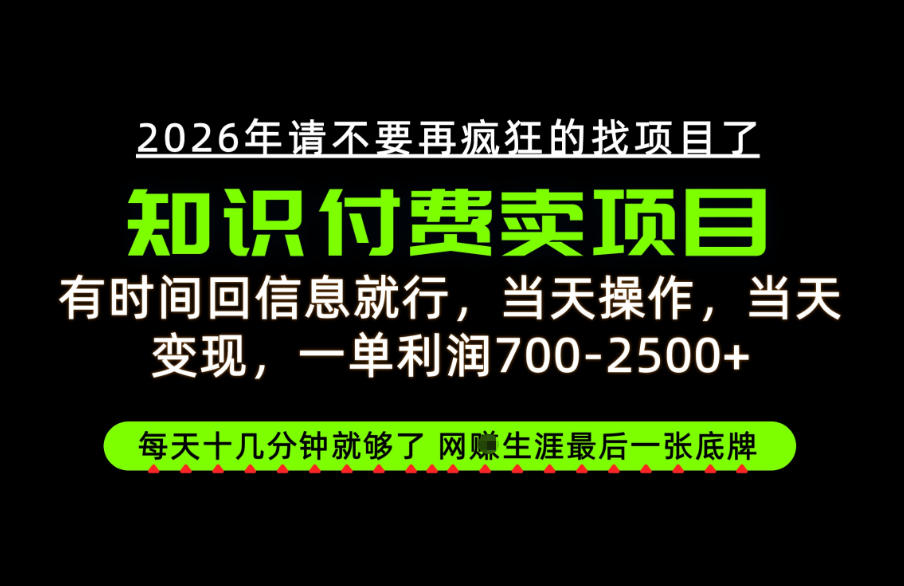 有时间回信息就行,一单利润700-2.5k+,知识付费卖项目,网创生涯的最后一张底牌!【揭秘】-来友网创