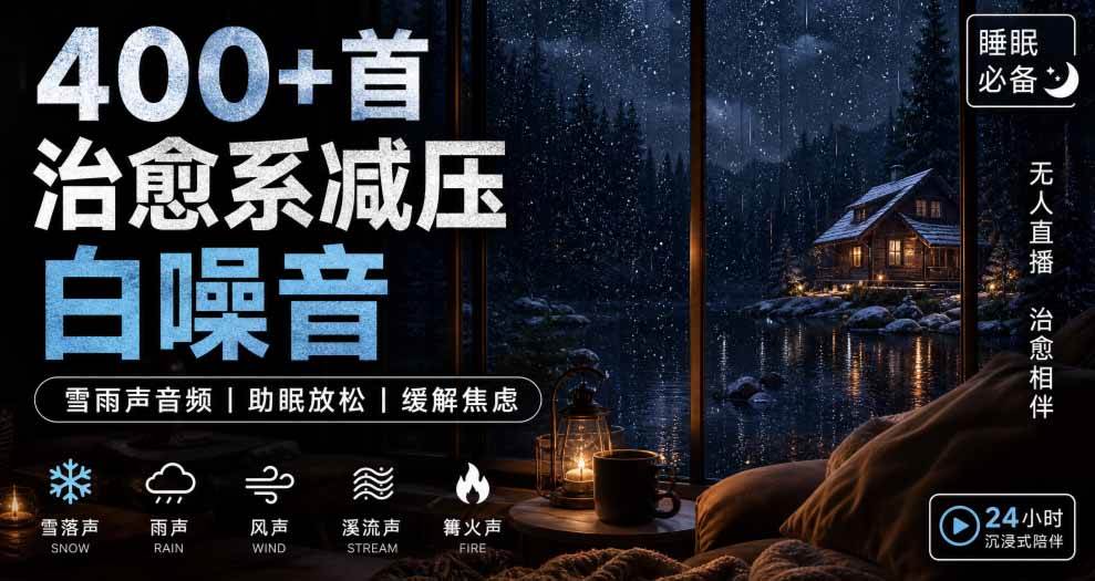 400+首治愈系减压白噪音!缓解压力氛围制造视频素材合集包,全部已解压,打开即可使用-来友网创