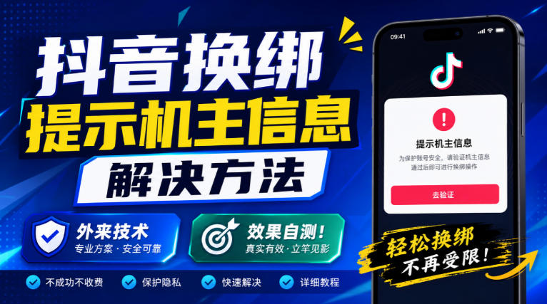 抖音换绑提示机主信息解决方法,外来技术,效果自测!-来友网创