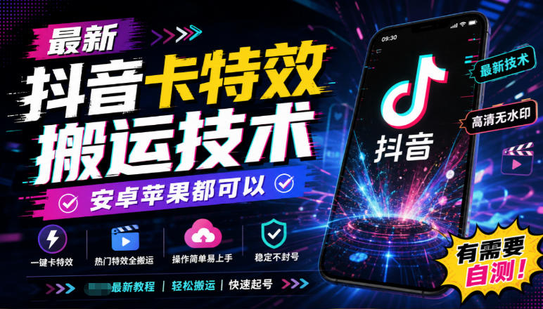 最新抖音卡特效搬运技术,安卓苹果都可以,有需要自测!-来友网创
