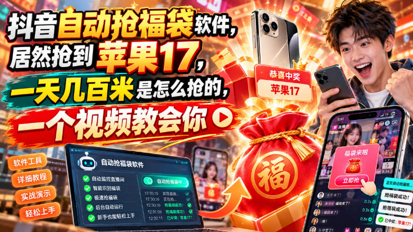 抖音自动抢福袋软件,居然抢到苹果17,一天几百是怎么抢的,一个视频教会你【揭秘】-来友网创