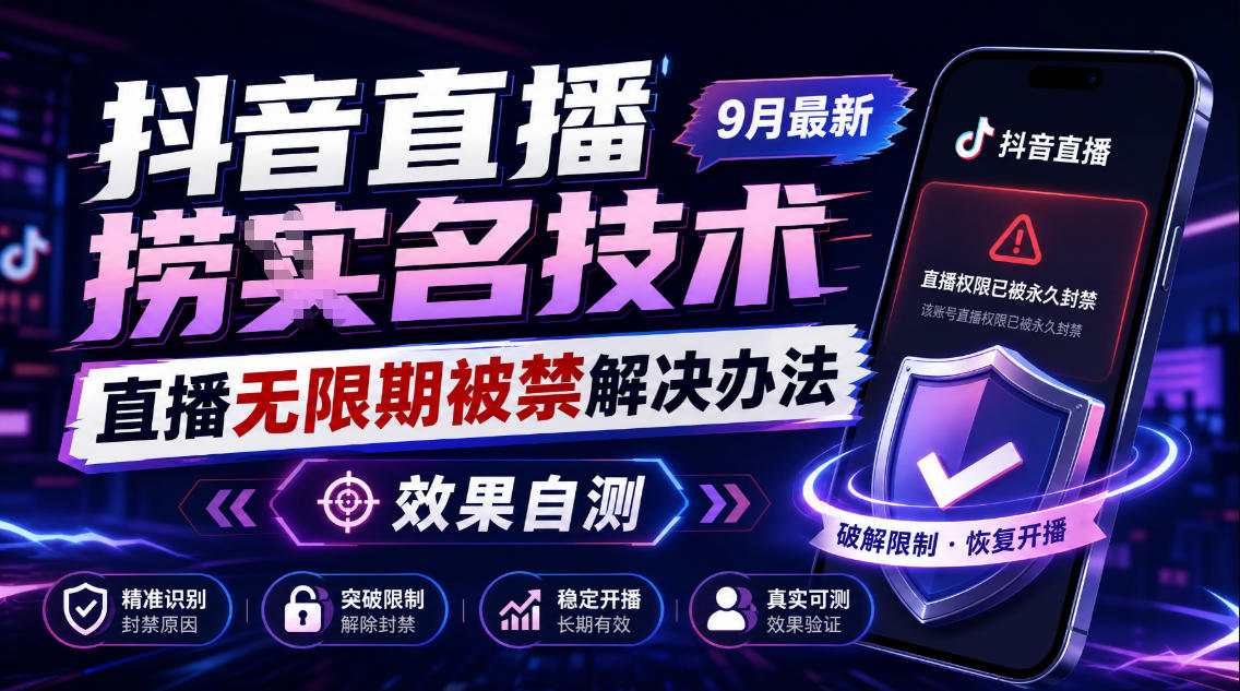 抖音直播捞十名技术,9月最新直播无限期被禁解决办法,效果自测-来友网创