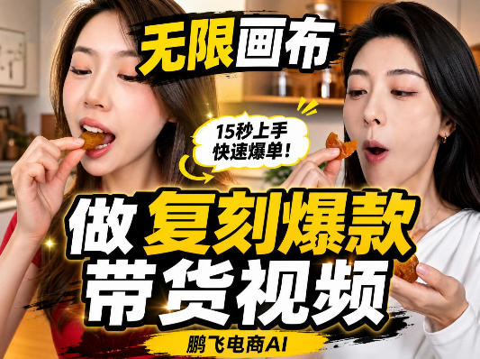 无限画布复刻二创带货视频搭建教学,实操教学,一键复刻爆款带货视频-来友网创