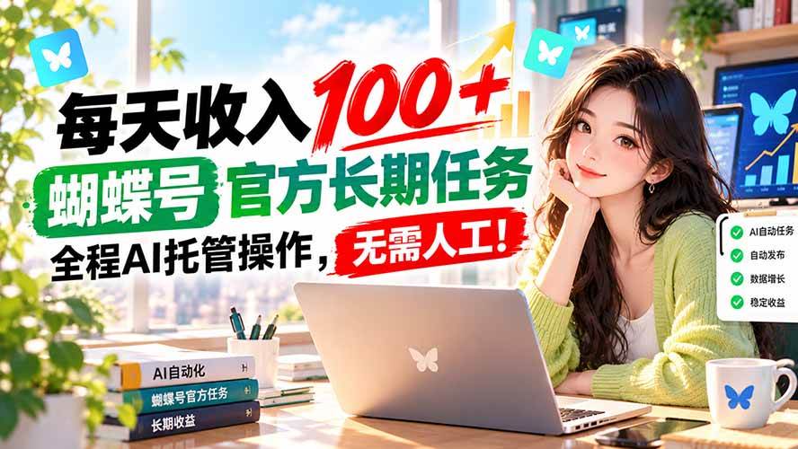 (20630期)每天收入100+, 蝴蝶号官方长期任务, 全程ai托管操作,无需人工!-来友网创