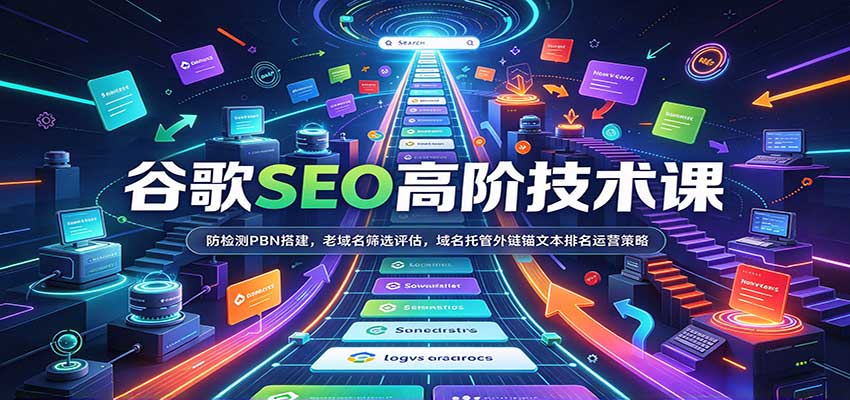 谷歌SEO高阶技术课:防检测PBN搭建,老域名筛选评估,域名托管外链锚文本排名运营策略-来友网创