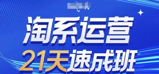 淘系运营21天速成班,0基础轻松搞定淘系运营,不做假把式,快速复制落地(更新26年9月)-来友网创