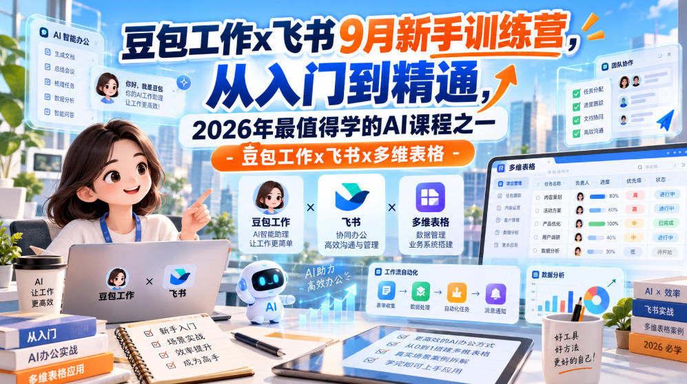 豆包工作x飞书9月新手训练营,从入门到精通,2026年最值得学的Al课程之一-豆包工作x飞书x多维表格-来友网创
