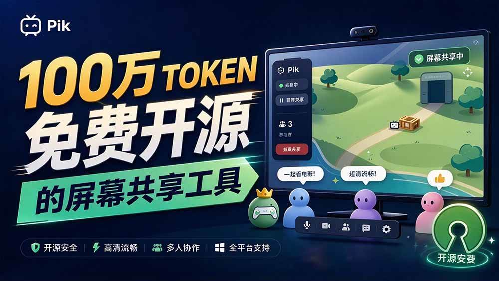 (20656期)B站UP主耗费100Wtoken制作!免费开源的屏幕共享工具,支持最多20人一起共享使用等Piik-来友网创