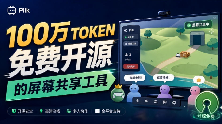 B站UP主耗费100Wtoken制作!免费开源的屏幕共享工具,支持最多20人一起共享使用等Piik-来友网创