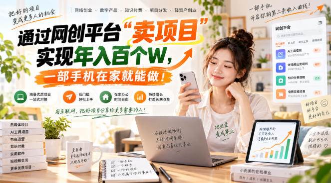 (20658期)网创平台“卖项目”实现年入百万,一部手机在家就能做!-来友网创