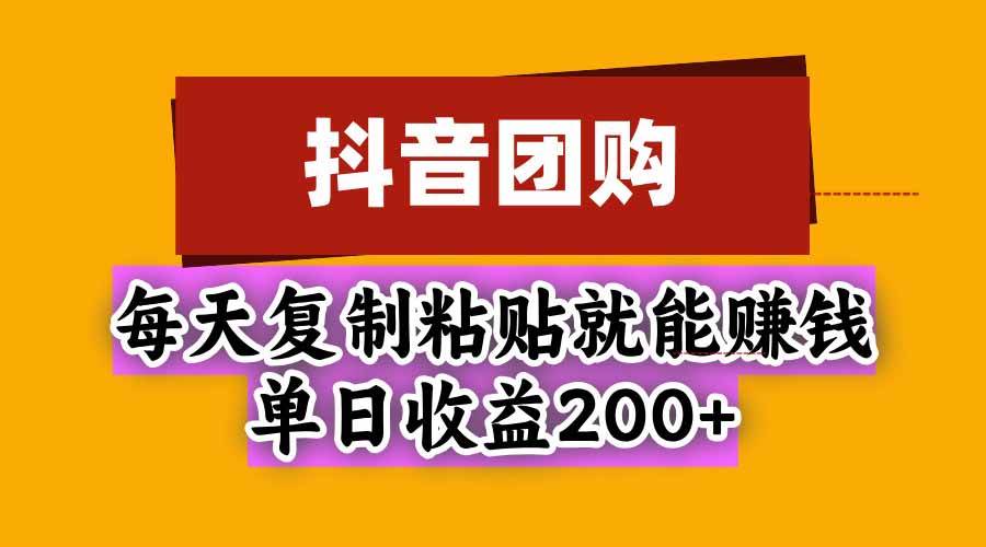 (20683期)抖音团购,每天复制粘贴就能赚钱,单日收益200+-来友网创