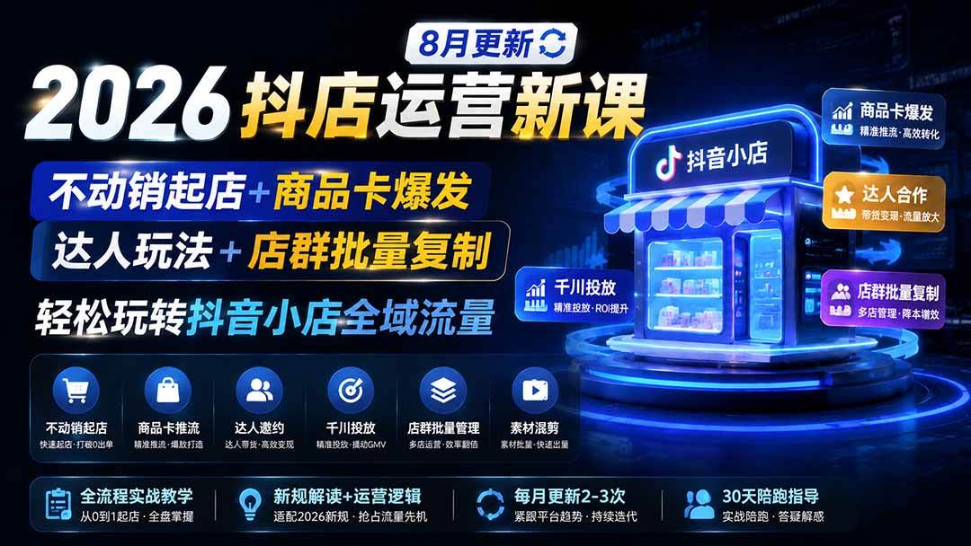 (20708期)2026抖店运营新课|更新0928|不动销起店+商品卡爆发|达人玩法+店群批量复制|轻松玩转抖音小店全域流量-来友网创
