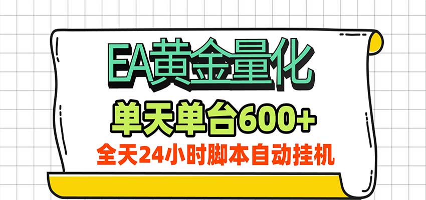 EA黄金量化,单机日入600+,24小时全自动挂机,AI大模型智能判断行情-来友网创