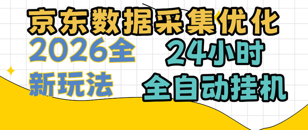 京东数据采集优化,单机日入300+,24小时纯挂G项目,适合所有人群【揭秘】-来友网创