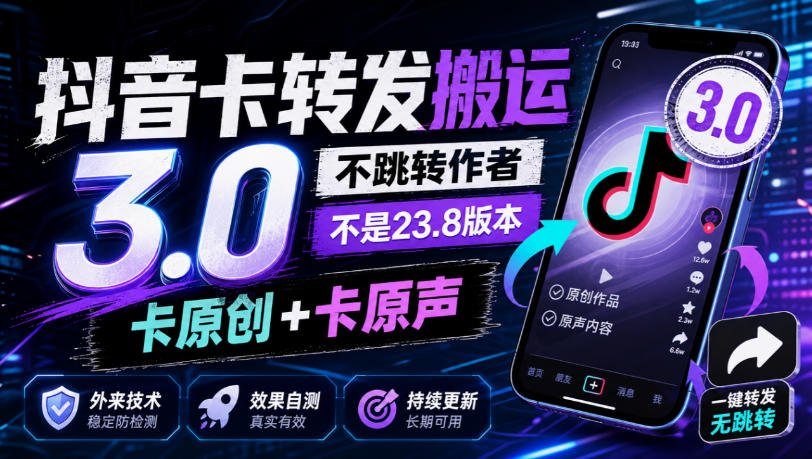 抖音卡转发搬运3.0,不跳转作者,不是23.8版本,卡原创+卡原声,外来技术,效果自测-来友网创