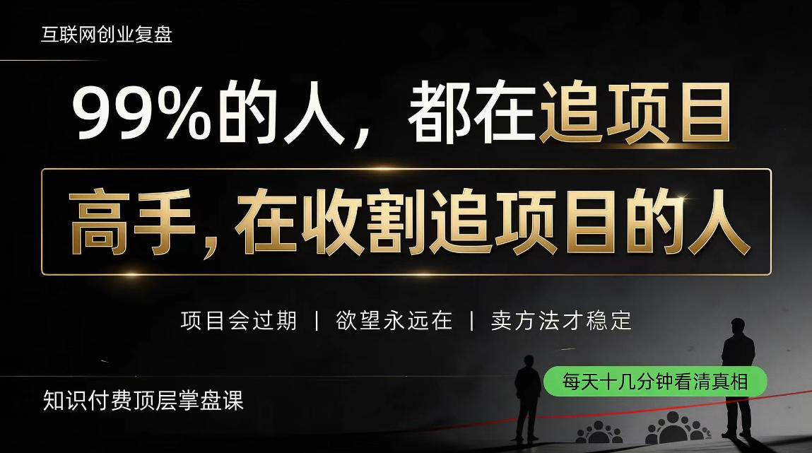 做项目不如卖项目,做知识付费自己当老板,教人从“干活的人”变成“收钱的人”【揭秘】-来友网创