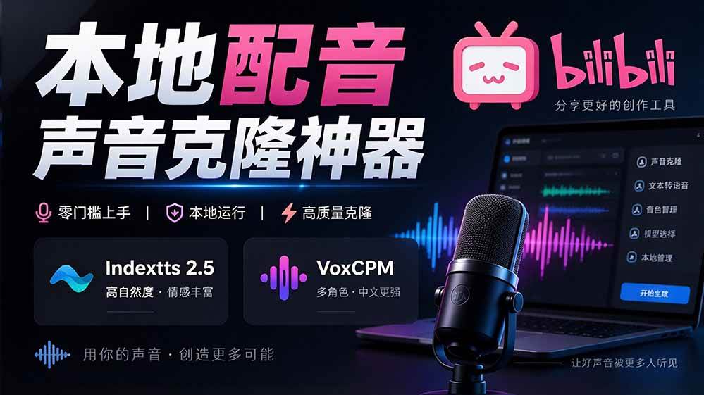 (20727期)GitHub 最新开源宝藏项目!本地配音与声音克隆能力都齐了,支持Indextts 2.5和VoxCPM等模型 yovoice-来友网创