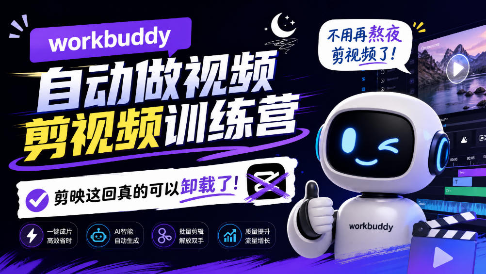 workbuddy AI自动做视频剪视频训练营,不用再熬夜剪视频了,剪映这回真的可以卸载了!-来友网创