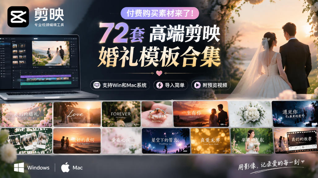 付费购买素材来了!72套高端剪映婚礼模板合集,支持Win和Mac系统使用,导入简单,附预览视频-来友网创