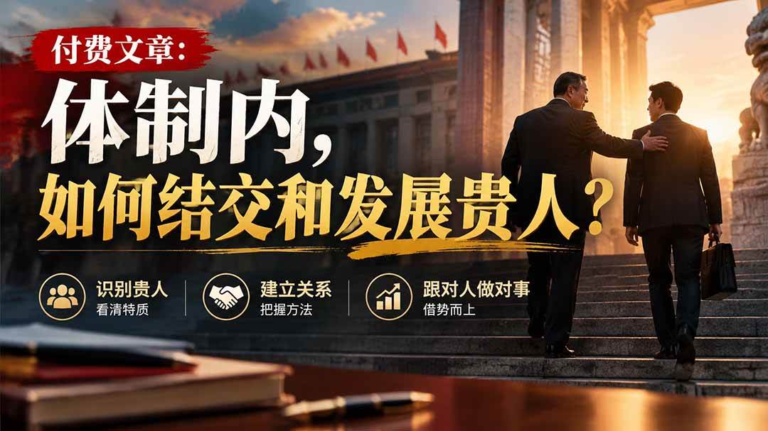 (20750期)【无水印】付费文章:体制内,如何结交和发展贵人?-来友网创