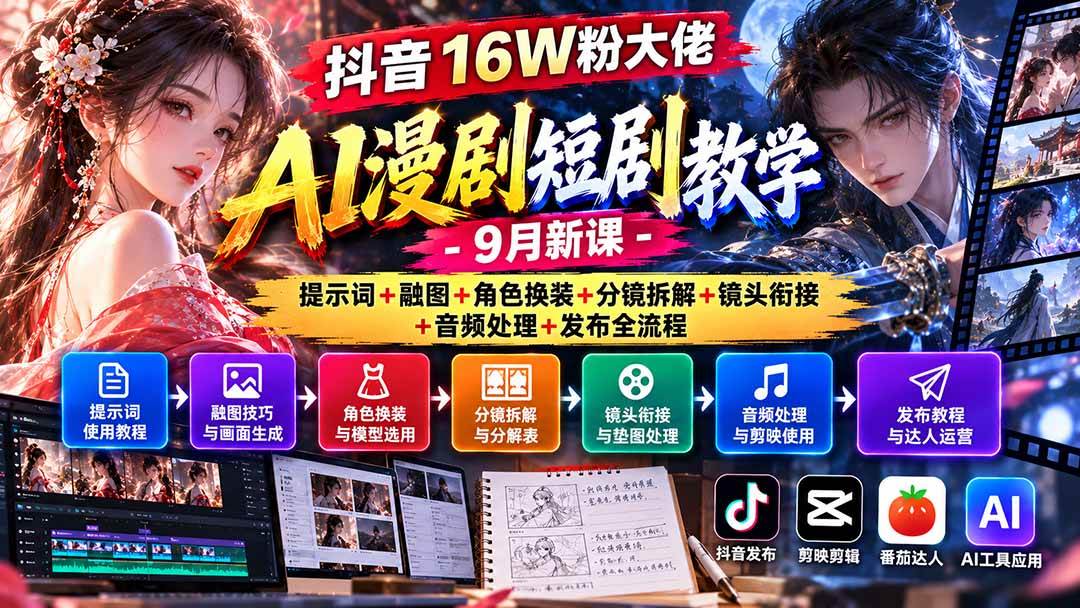 (20753期)抖音16W粉大佬AI漫剧短剧教学-9月新课:提示词+融图+角色换装+分镜拆解+镜头衔接+音频处理+发布全流程-来友网创