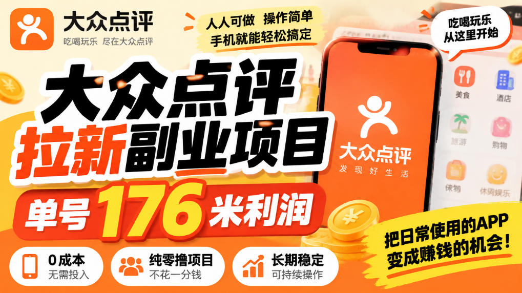 【无水印】大众点评拉新副业项目,单号176米利润,纯零撸项目-来友网创