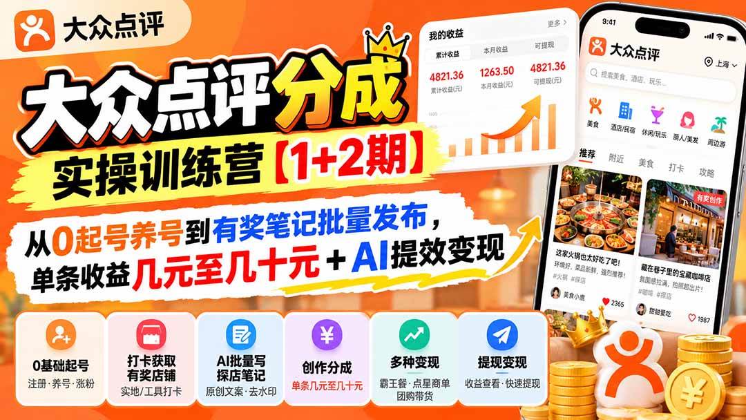 (20804期)大众点评分成实操训练营【1+2期】:从0起号养号到有奖笔记批量发布,单条收益几元至几十元+AI提效变现-来友网创