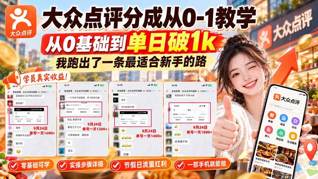 (20802期)【无水印】大众点评分成从0-1教学,从0基础到单日破1k,我跑出了一条最适合新手的路-来友网创