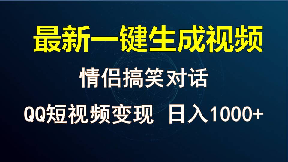 情侣聊天对话，软件自动生成，QQ短视频多平台变现，日入1000+-来友网创