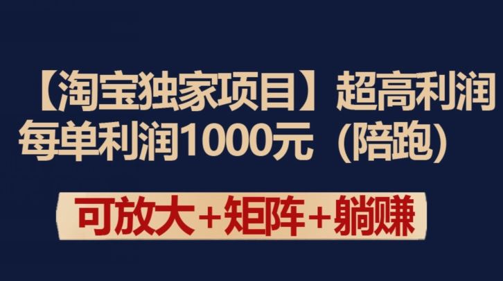 【淘宝独家项目】超高利润：每单利润1000元【揭秘】-来友网创