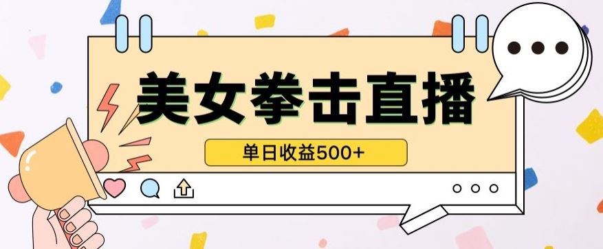 无人直播美女打拳单日收益500+，收益稳定，快速变现，小白最适合做的项目，保姆式教学【揭秘】-来友网创